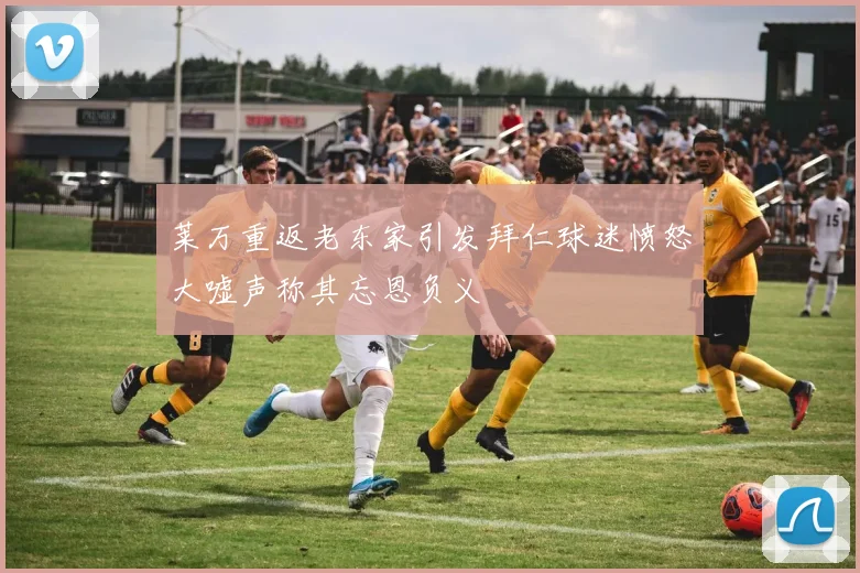 莱万重返老东家引发拜仁球迷愤怒大嘘声称其忘恩负义