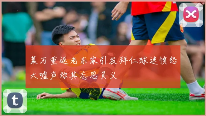 莱万重返老东家引发拜仁球迷愤怒大嘘声称其忘恩负义